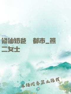 修仙奶爸縱橫都市