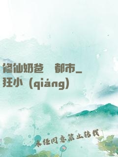 修仙奶爸縱橫都市