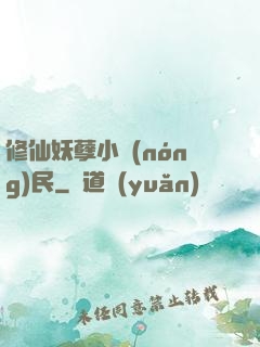 修仙妖孽小農(nóng)民
