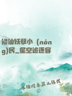 修仙妖孽小農(nóng)民