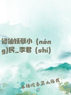 修仙妖孽小農(nóng)民