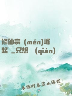 修仙宗門(mén)崛起記