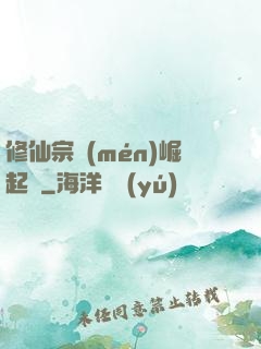 修仙宗門(mén)崛起記