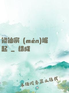 修仙宗門(mén)崛起記