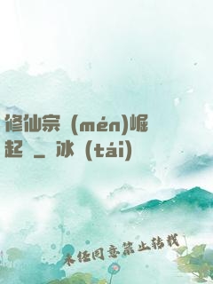 修仙宗門(mén)崛起記