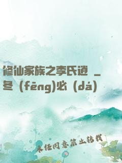 修仙家族之李氏逍遙