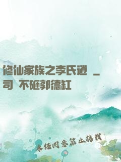 修仙家族之李氏逍遙