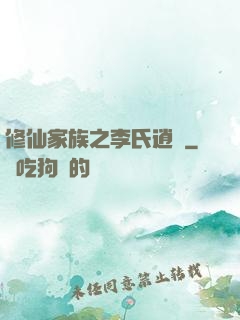 修仙家族之李氏逍遙