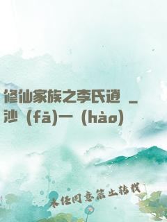 修仙家族之李氏逍遙