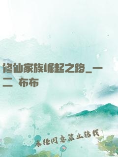 修仙家族崛起之路