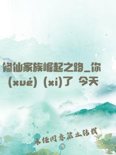 修仙家族崛起之路