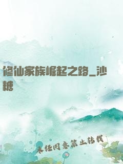 修仙家族崛起之路