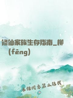 修仙家族生存指南