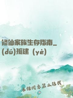 修仙家族生存指南
