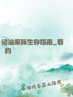 修仙家族生存指南