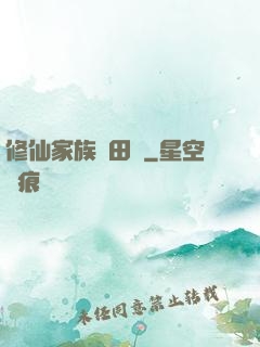 修仙家族種田記