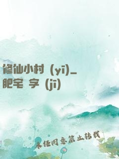 修仙小村醫(yī)