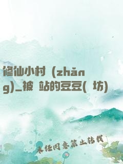 修仙小村長(zhǎng)