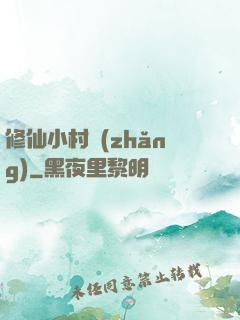 修仙小村長(zhǎng)