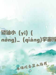 修仙小醫(yī)農(nóng)