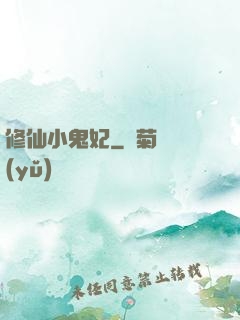 修仙小鬼妃