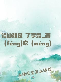 修仙就是為了享受
