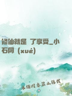 修仙就是為了享受