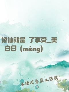 修仙就是為了享受