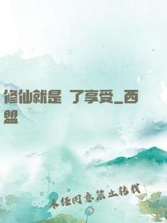 修仙就是為了享受