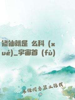 修仙就是這么科學(xué)