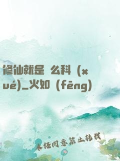 修仙就是這么科學(xué)