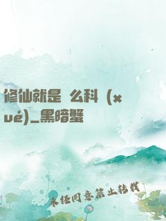 修仙就是這么科學(xué)