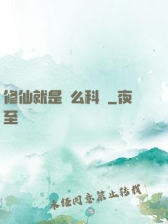 修仙就是這么科學
