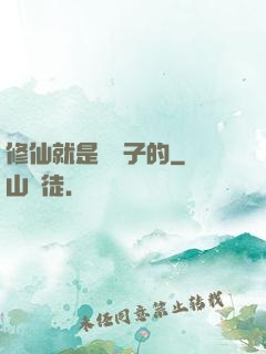 修仙就是這樣子的