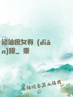 修仙庶女有點(diǎn)甜