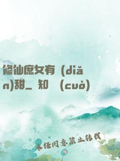 修仙庶女有點(diǎn)甜