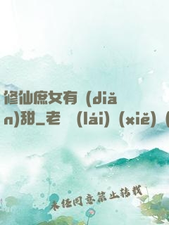修仙庶女有點(diǎn)甜