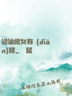修仙庶女有點(diǎn)甜