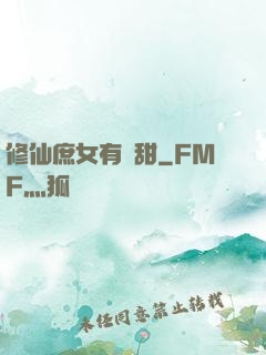 修仙庶女有點甜