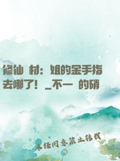 修仙廢材：姐的金手指去哪了！