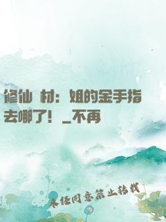 修仙廢材：姐的金手指去哪了！