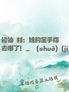 修仙廢材：姐的金手指去哪了！