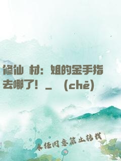 修仙廢材：姐的金手指去哪了！