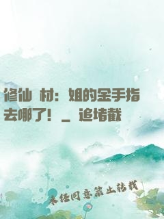 修仙廢材：姐的金手指去哪了！