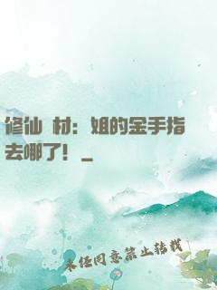 修仙廢材：姐的金手指去哪了！