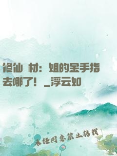 修仙廢材：姐的金手指去哪了！