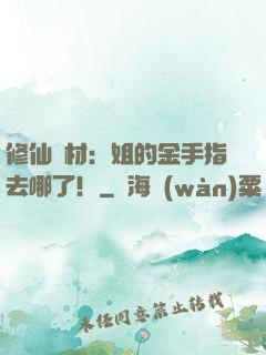 修仙廢材：姐的金手指去哪了！