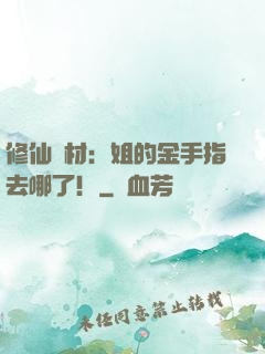 修仙廢材：姐的金手指去哪了！