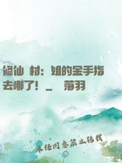 修仙廢材：姐的金手指去哪了！