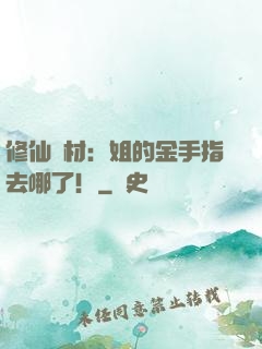 修仙廢材：姐的金手指去哪了！